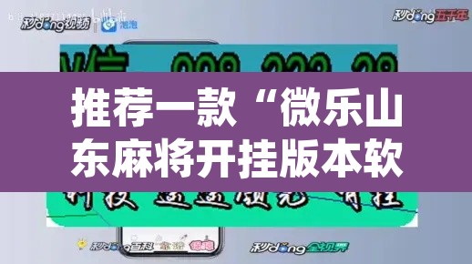 推荐一款“微乐山东麻将开挂版本软件	”(透视挂)辅助透视教程