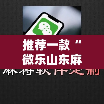 推荐一款“微乐山东麻将开挂版本软件”(透视挂)辅助透视教程