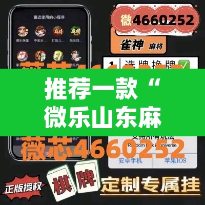 推荐一款“微乐山东麻将开挂版本软件”(透视挂)辅助透视教程