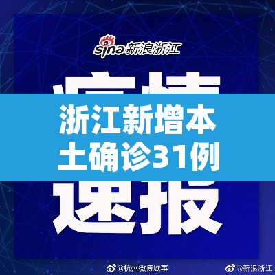 浙江新增本土确诊31例›浙江新增确诊病例3例 浙江新增本土确诊31例›浙江新增确诊病例3例
