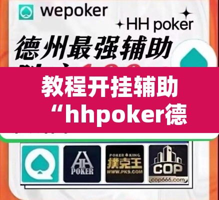 教程开挂辅助“hhpoker德扑圈坑人	”(透视挂)辅助透视教程
