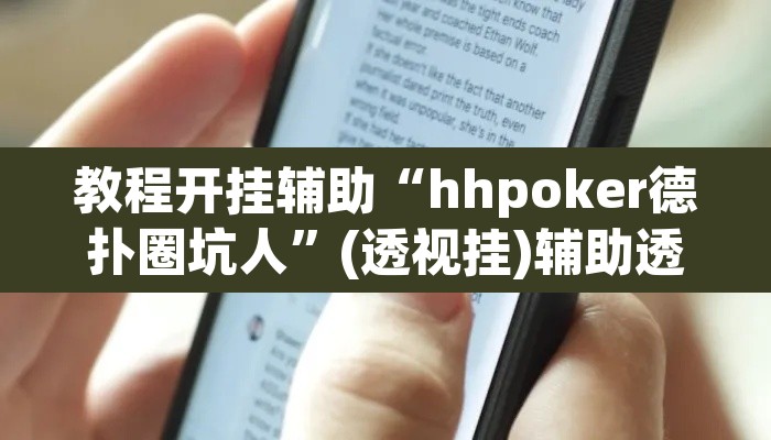 教程开挂辅助“hhpoker德扑圈坑人”(透视挂)辅助透视教程