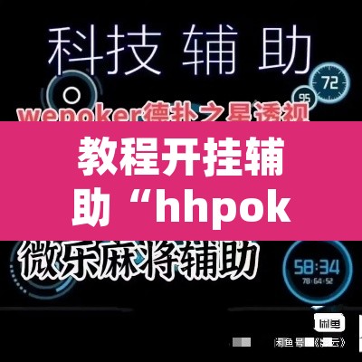 教程开挂辅助“hhpoker德扑圈坑人”(透视挂)辅助透视教程