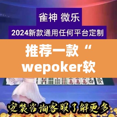 推荐一款“wepoker软件作弊”(透视挂)辅助透视教程