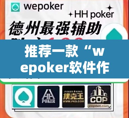 推荐一款“wepoker软件作弊”(透视挂)辅助透视教程