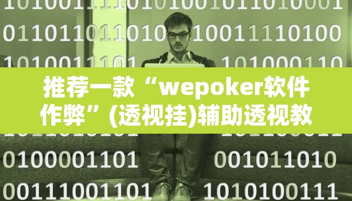 推荐一款“wepoker软件作弊”(透视挂)辅助透视教程