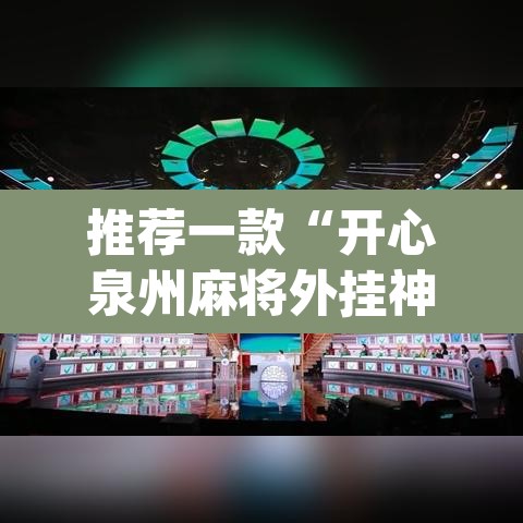 推荐一款“开心泉州麻将外挂神器下载安装	”(透视挂)辅助透视教程