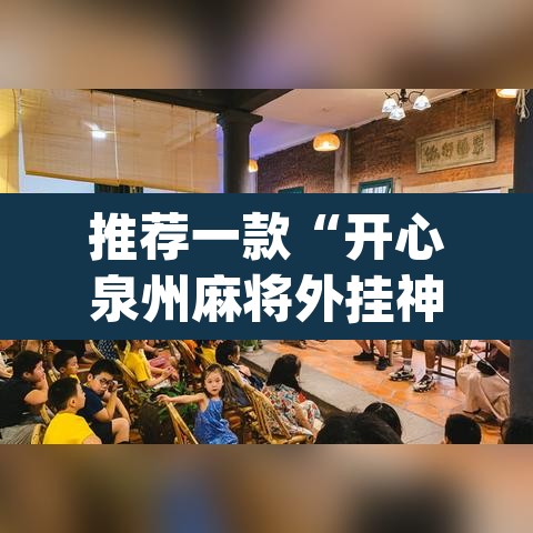 推荐一款“开心泉州麻将外挂神器下载安装	”(透视挂)辅助透视教程