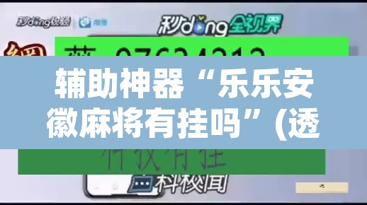 辅助神器“乐乐安徽麻将有挂吗”(透视挂)辅助透视教程