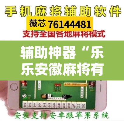 辅助神器“乐乐安徽麻将有挂吗”(透视挂)辅助透视教程