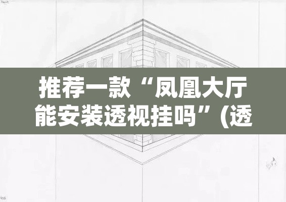 推荐一款“凤凰大厅能安装透视挂吗”(透视挂)辅助透视教程