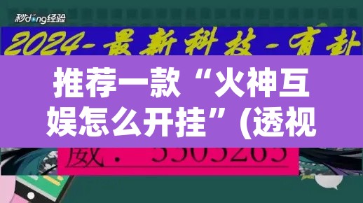 推荐一款“火神互娱怎么开挂	”(透视挂)辅助透视教程