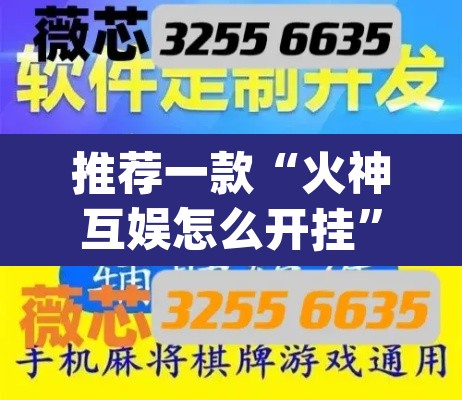 推荐一款“火神互娱怎么开挂”(透视挂)辅助透视教程