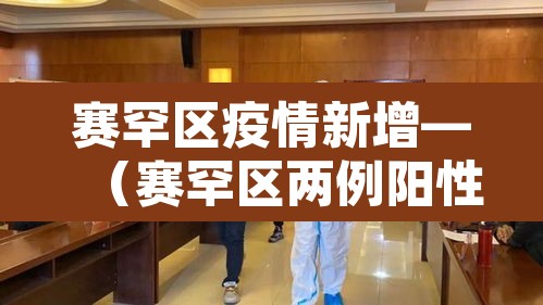 赛罕区疫情新增—（赛罕区两例阳性）