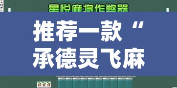 推荐一款“承德灵飞麻将能不能开挂	”(透视挂)辅助透视教程