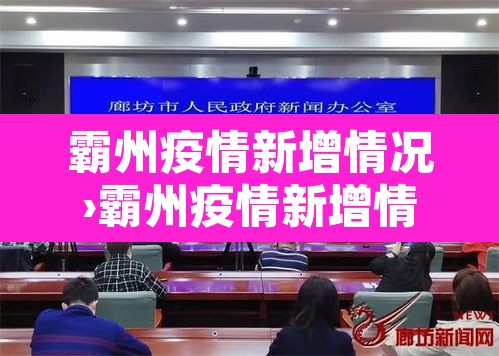 霸州疫情新增情况›霸州疫情新增情况通报 霸州疫情新增情况›霸州疫情新增情况通报