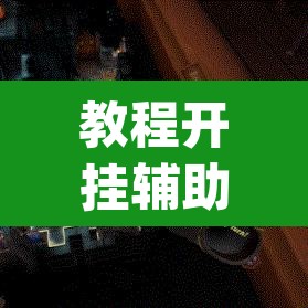 教程开挂辅助“桌游世界可以开挂吗	”(透视挂)辅助透视教程