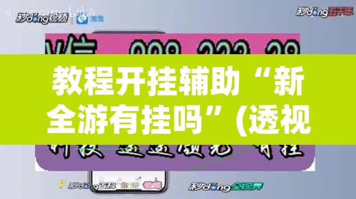 教程开挂辅助“新全游有挂吗”(透视挂)辅助透视教程