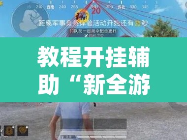 教程开挂辅助“新全游有挂吗	”(透视挂)辅助透视教程