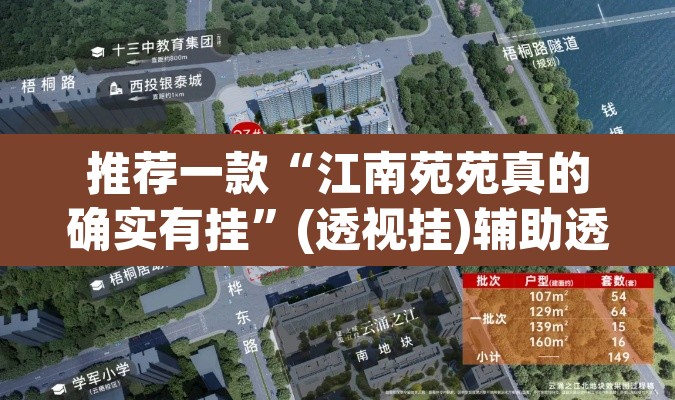 推荐一款“江南苑苑真的确实有挂	”(透视挂)辅助透视教程