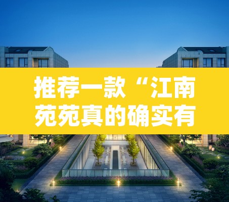 推荐一款“江南苑苑真的确实有挂	”(透视挂)辅助透视教程