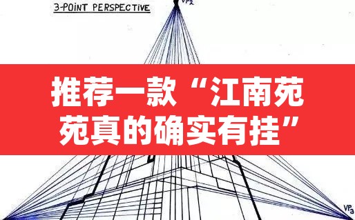 推荐一款“江南苑苑真的确实有挂	”(透视挂)辅助透视教程