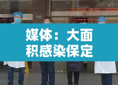媒体:大面积感染保定很淡定›保定感染者打疫苗了吗 媒体:大面积感染保定很淡定›保定感染者打疫苗了吗