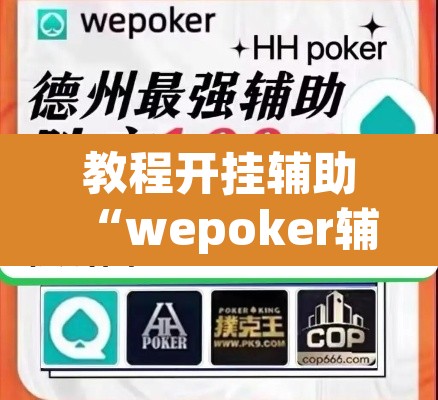 教程开挂辅助“wepoker辅助作弊”(透视挂)辅助透视教程
