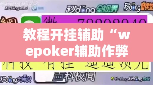 教程开挂辅助“wepoker辅助作弊”(透视挂)辅助透视教程
