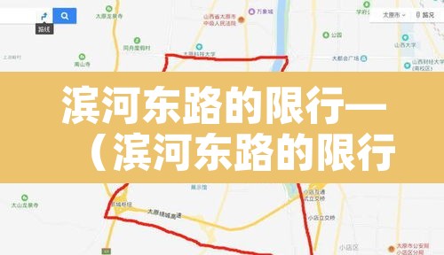 滨河东路的限行—(滨河东路的限行区域) 滨河东路的限行—(滨河东路的限行区域)