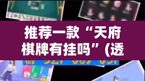 推荐一款“天府棋牌有挂吗	”(透视挂)辅助透视教程