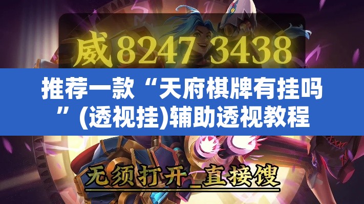 推荐一款“天府棋牌有挂吗”(透视挂)辅助透视教程