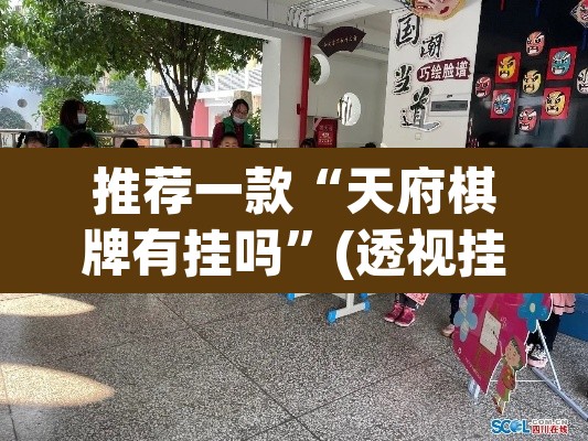 推荐一款“天府棋牌有挂吗”(透视挂)辅助透视教程