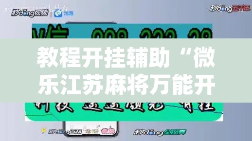 教程开挂辅助“微乐江苏麻将万能开挂器通用版	”(透视挂)辅助透视教程