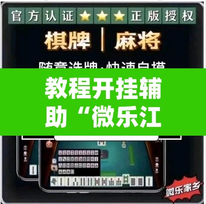 教程开挂辅助“微乐江苏麻将万能开挂器通用版	”(透视挂)辅助透视教程
