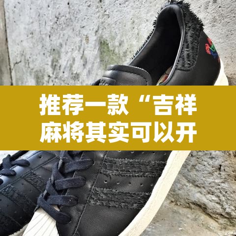 推荐一款“吉祥麻将其实可以开挂	”(透视挂)辅助透视教程