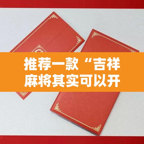 推荐一款“吉祥麻将其实可以开挂”(透视挂)辅助透视教程
