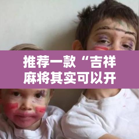 推荐一款“吉祥麻将其实可以开挂”(透视挂)辅助透视教程