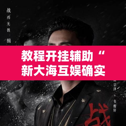 教程开挂辅助“新大海互娱确实真的有挂”(透视挂)辅助透视教程