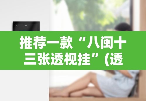 推荐一款“八闽十三张透视挂	”(透视挂)辅助透视教程