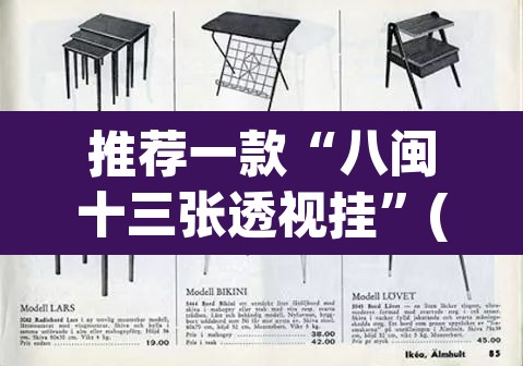 推荐一款“八闽十三张透视挂”(透视挂)辅助透视教程