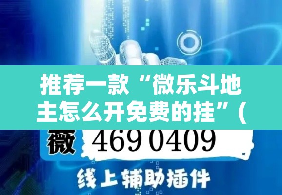推荐一款“微乐斗地主怎么开免费的挂”(透视挂)辅助透视教程