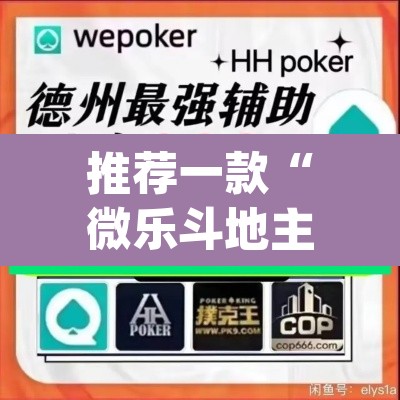 推荐一款“微乐斗地主怎么开免费的挂	”(透视挂)辅助透视教程