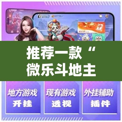 推荐一款“微乐斗地主怎么开免费的挂”(透视挂)辅助透视教程