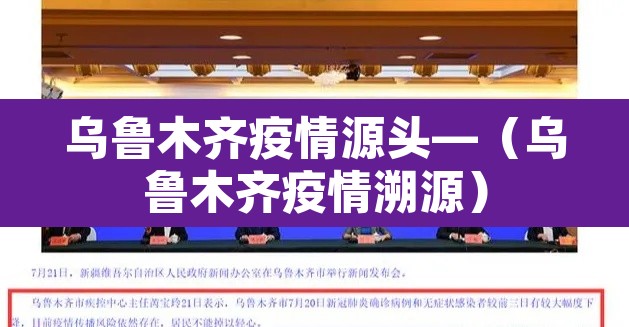 乌鲁木齐疫情源头—（乌鲁木齐疫情溯源）