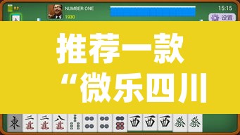 推荐一款“微乐四川麻将小程序必赢神器	”(透视挂)辅助透视教程