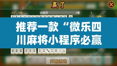 推荐一款“微乐四川麻将小程序必赢神器”(透视挂)辅助透视教程