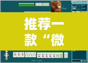 推荐一款“微乐四川麻将小程序必赢神器”(透视挂)辅助透视教程