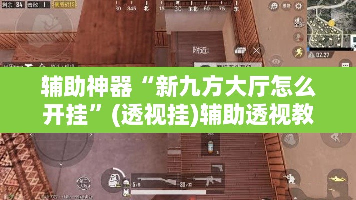 辅助神器“新九方大厅怎么开挂”(透视挂)辅助透视教程