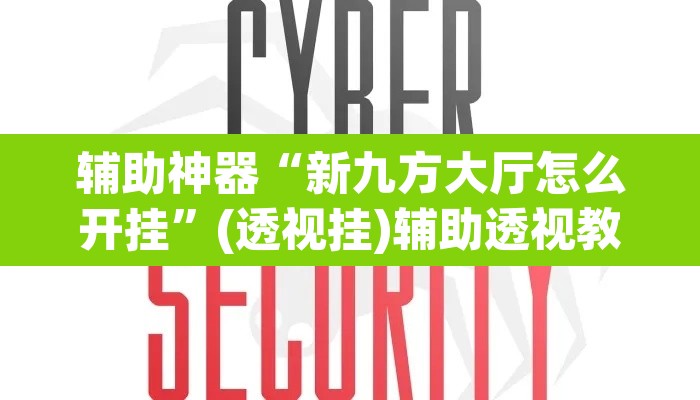 辅助神器“新九方大厅怎么开挂”(透视挂)辅助透视教程